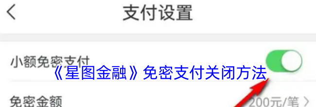 《星图金融》免密支付关闭方法
