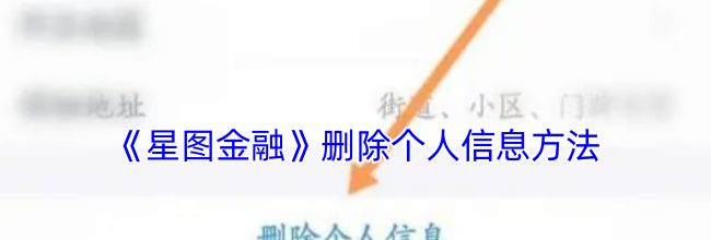《星图金融》删除个人信息方法