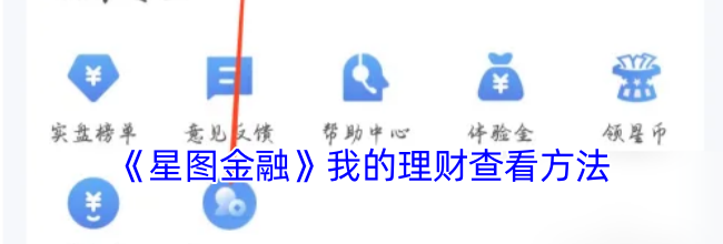 《星图金融》我的理财查看方法