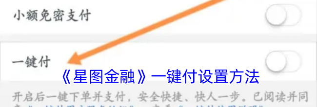 《星图金融》一键付设置方法