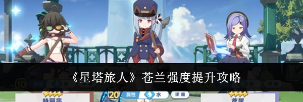 《星塔旅人》苍兰强度提升攻略