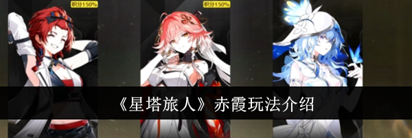 《星塔旅人》赤霞玩法介绍