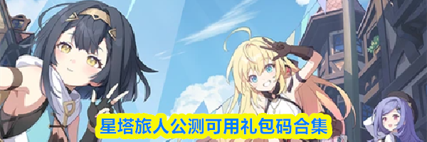 星塔旅人公测可用礼包码合集