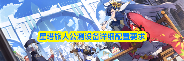 星塔旅人公测设备详细配置要求