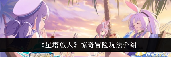 《星塔旅人》惊奇冒险玩法介绍