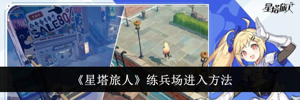 《星塔旅人》练兵场进入方法