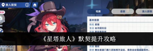 《星塔旅人》默契提升攻略