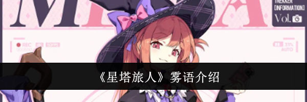 《星塔旅人》雾语介绍