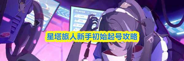 星塔旅人新手初始起号攻略