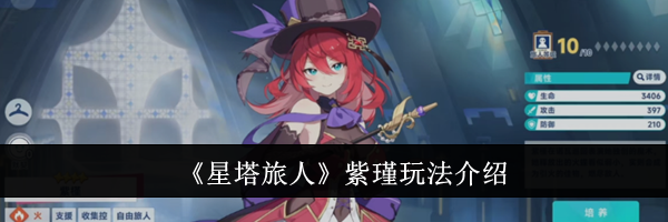 《星塔旅人》紫瑾玩法介绍