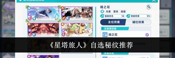 《星塔旅人》自选秘纹推荐