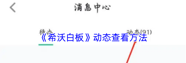 《希沃白板》动态查看方法