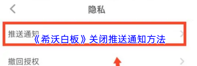 《希沃白板》关闭推送通知方法
