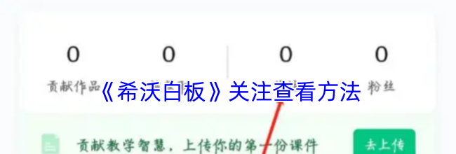 《希沃白板》关注查看方法