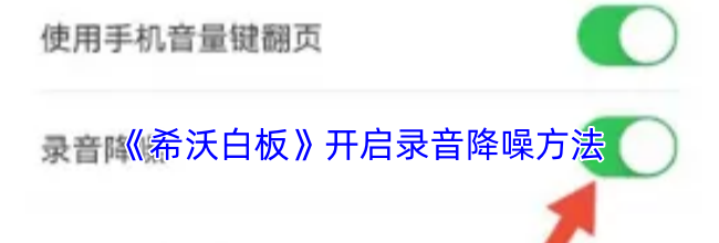 《希沃白板》开启录音降噪方法