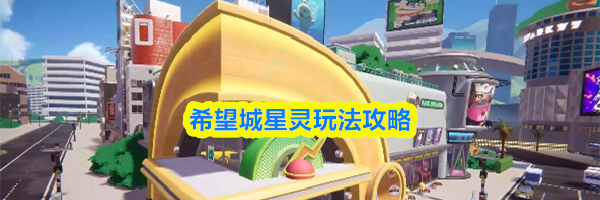 希望城星灵玩法攻略