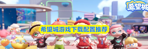 希望城游戏下载配置推荐