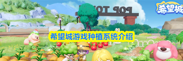 希望城游戏种植系统介绍