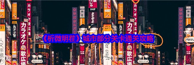 《析微明茬》城市部分关卡通关攻略