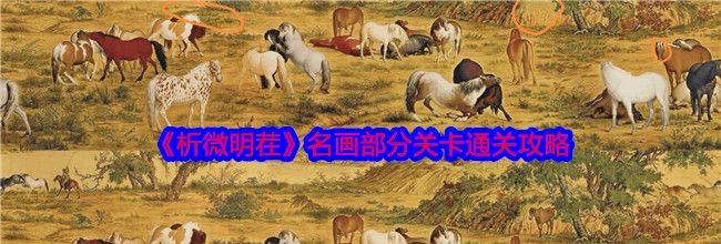 《析微明茬》名画部分关卡通关攻略