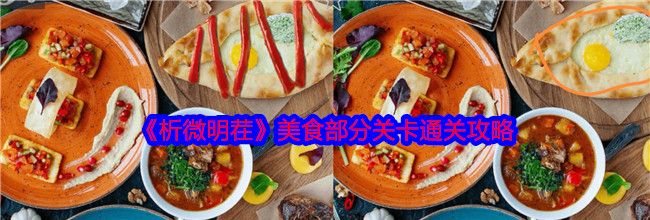 《析微明茬》美食部分关卡通关攻略