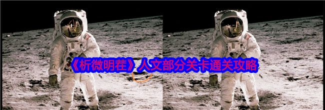 《析微明茬》人文部分关卡通关攻略