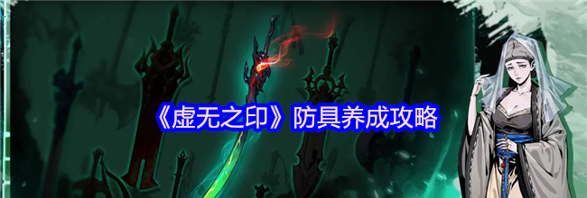《虚无之印》防具养成攻略