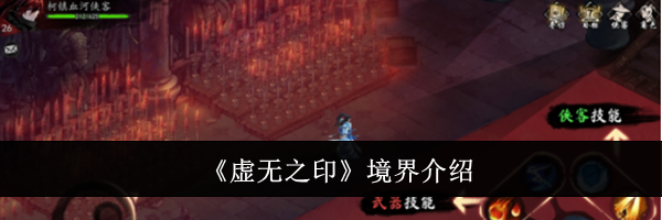《虚无之印》境界介绍