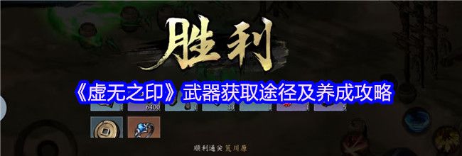 《虚无之印》武器获取途径及养成攻略