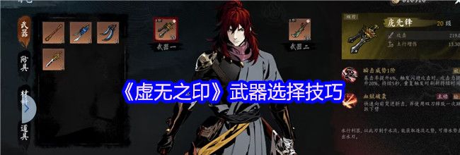 《虚无之印》武器选择技巧