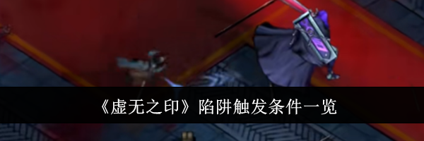 《虚无之印》陷阱触发条件一览