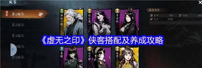 《虚无之印》侠客搭配及养成攻略