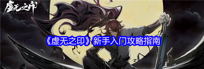 《虚无之印》新手入门攻略指南