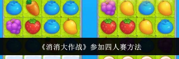 《消消大作战》参加四人赛方法