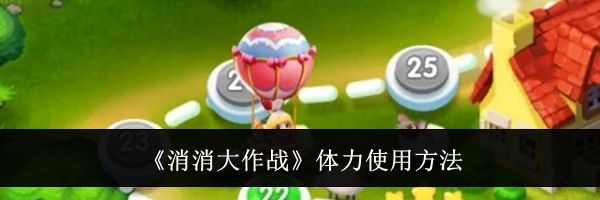 《消消大作战》体力使用方法