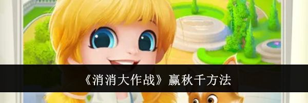 《消消大作战》赢秋千方法