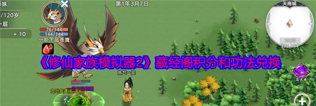 《修仙家族模拟器2》藏经阁积分和功法兑换
