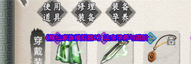 《修仙家族模拟器2》法宝孕养与进阶