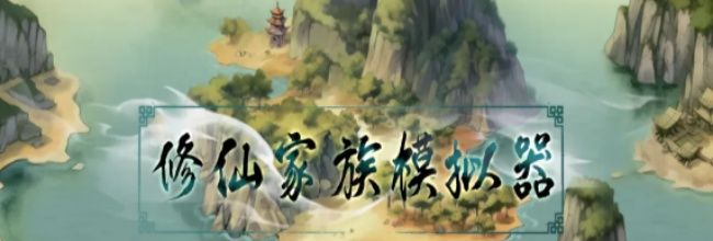 《修仙家族模拟器》常见丹药及效果一览