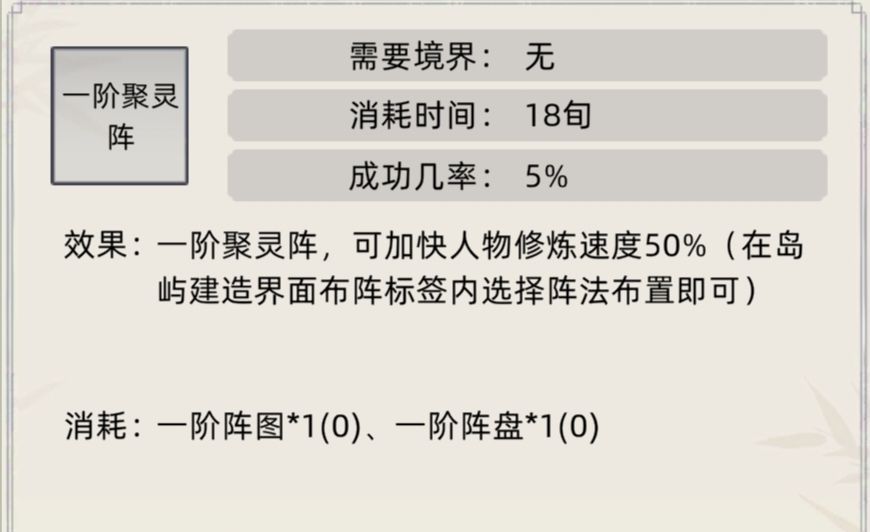 《修仙家族模拟器》阵法及效果介绍合集