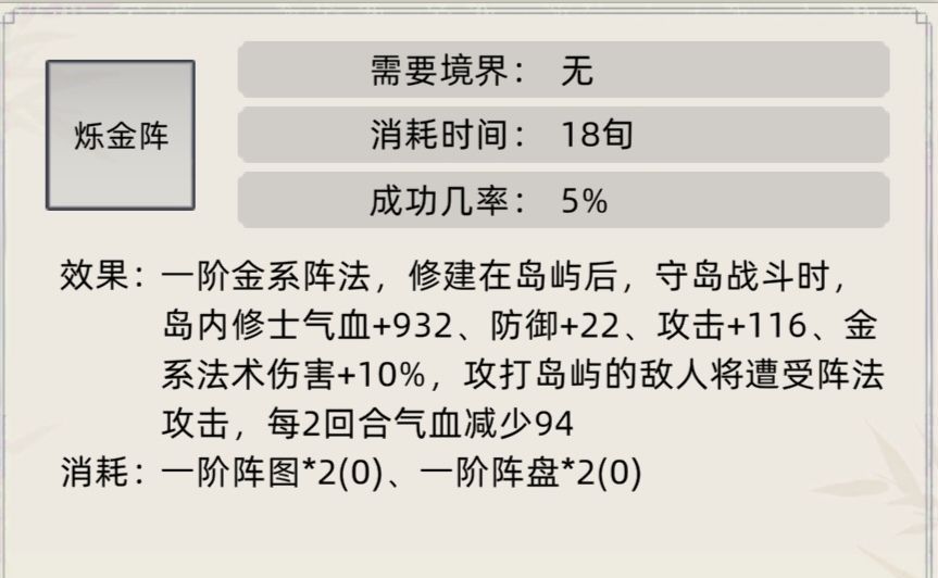 《修仙家族模拟器》阵法及效果介绍合集