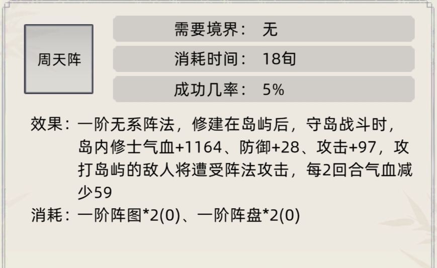 《修仙家族模拟器》阵法及效果介绍合集