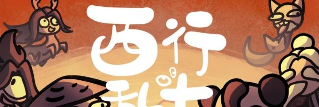 《西行乱斗》金元会果子流攻略