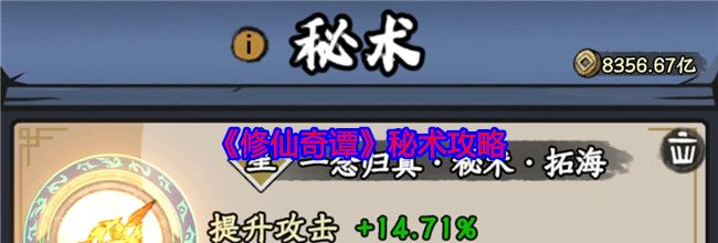 《修仙奇谭》秘术攻略