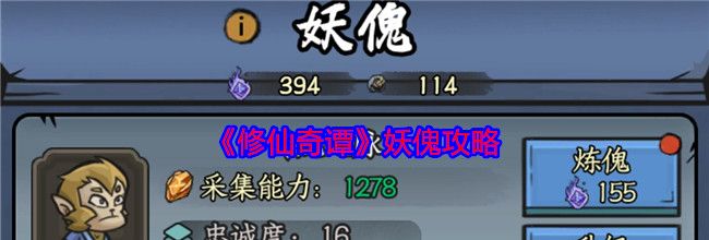 《修仙奇谭》妖傀攻略