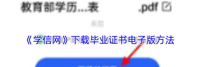 《学信网》下载毕业证书电子版方法
