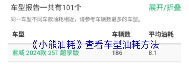 《小熊油耗》查看车型油耗方法