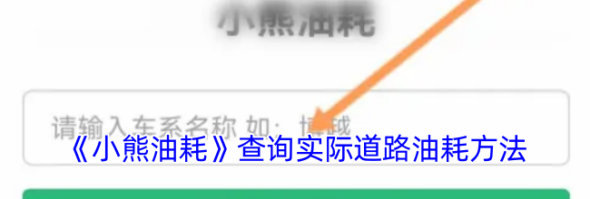 《小熊油耗》查询实际道路油耗方法