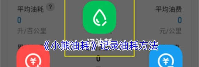 《小熊油耗》记录油耗方法