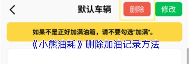 《小熊油耗》删除加油记录方法